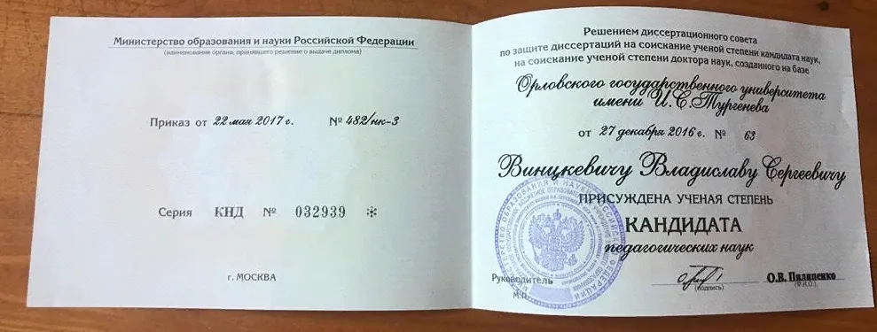 Диплом кандидата наук 
