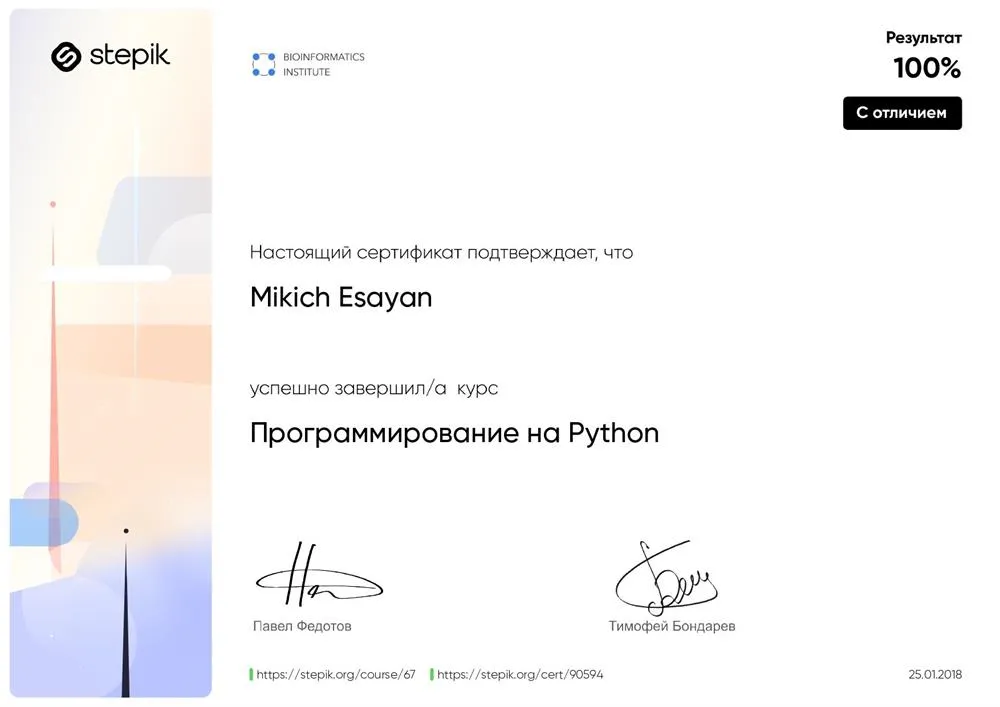 Сертификат прохождения курса "Программирование на Python"