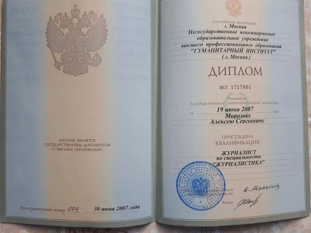 Диплом о высшем образовании  специальность журналистика 