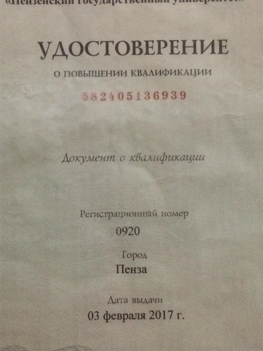 Удостоверение 