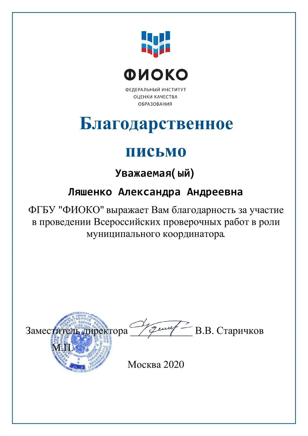 Благодарственное письмо