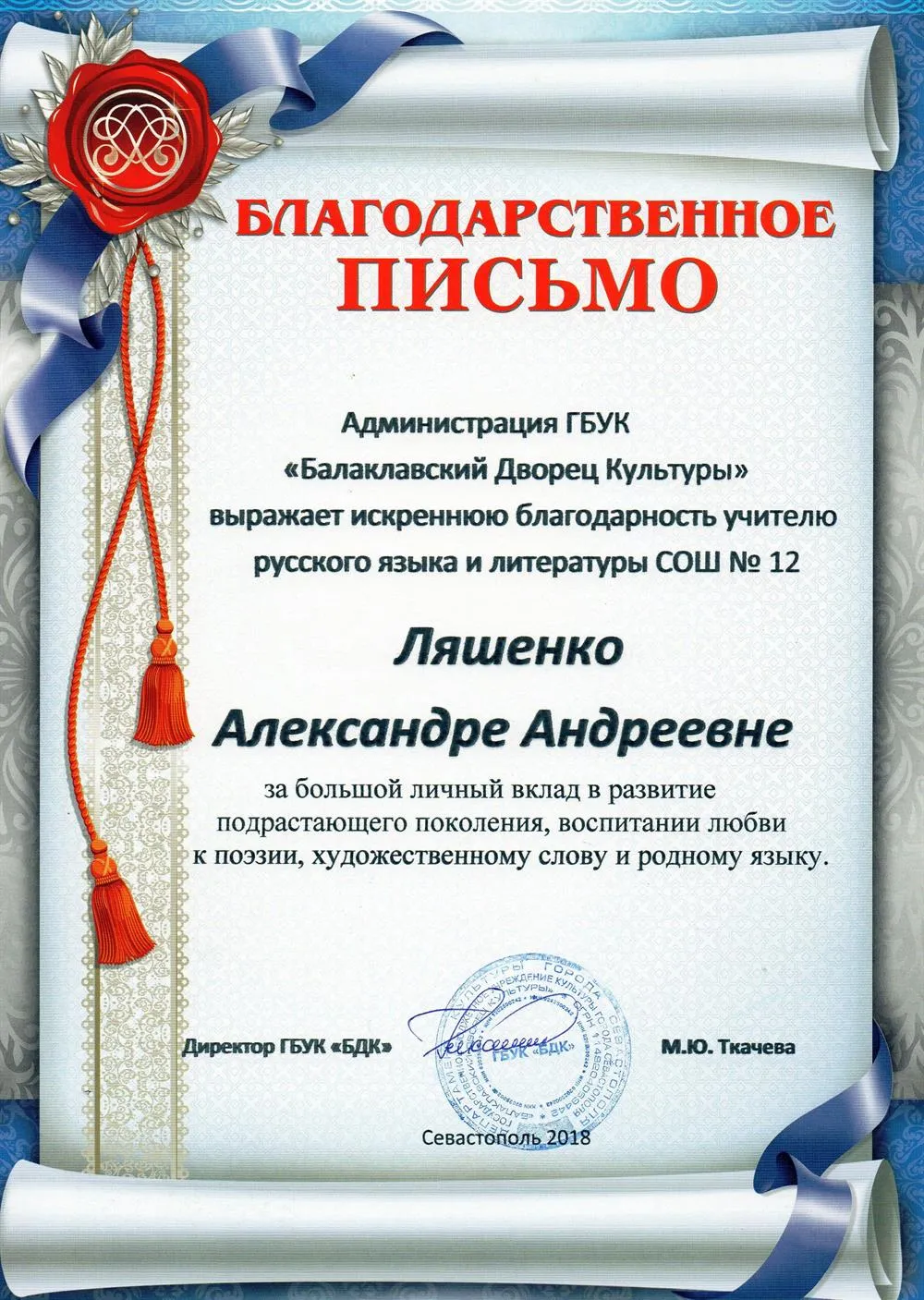 Благодарственное письмо