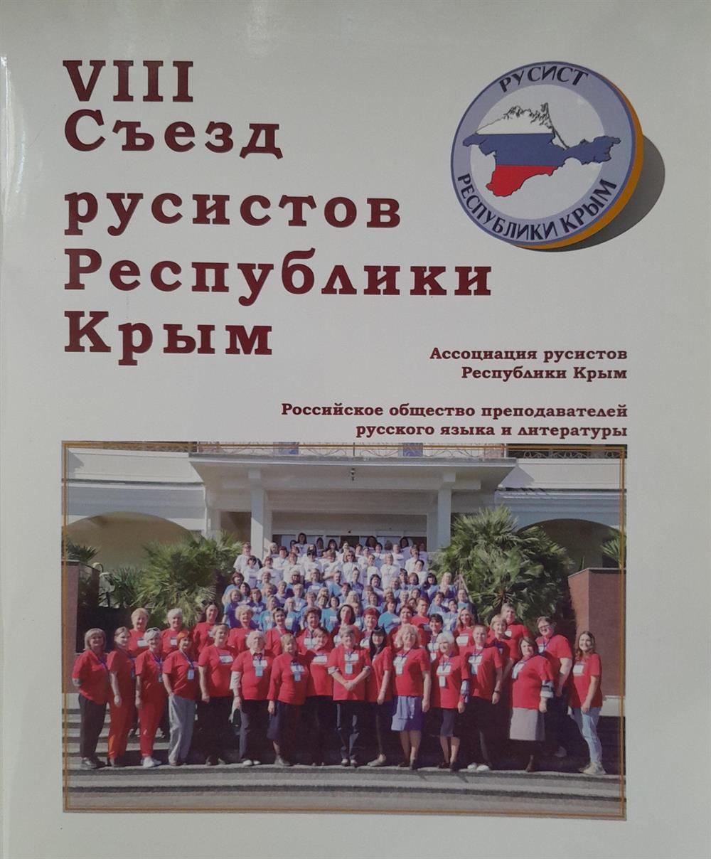 Участник VIII съезда русистов Республики Крым