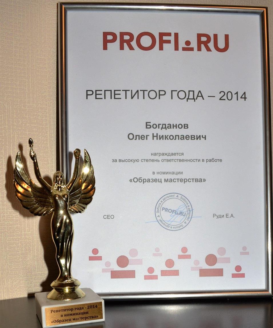Грамота. Я являюсь обладателем премии "Репетитор Года" в номинации "Образец Мастерства"