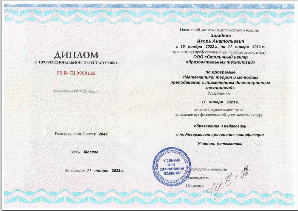 Диплом о переподготовке