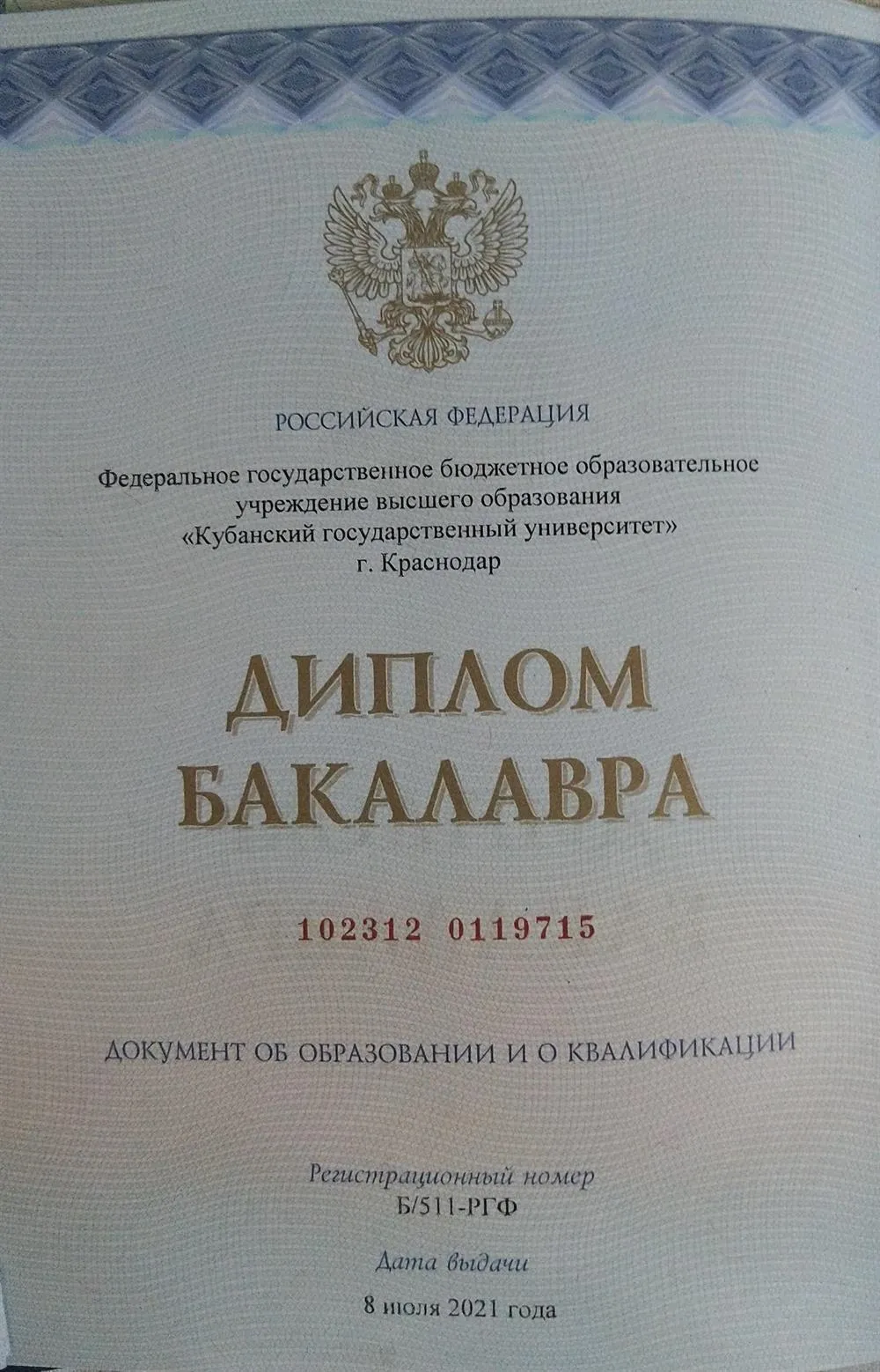 Диплом о высшем образовании