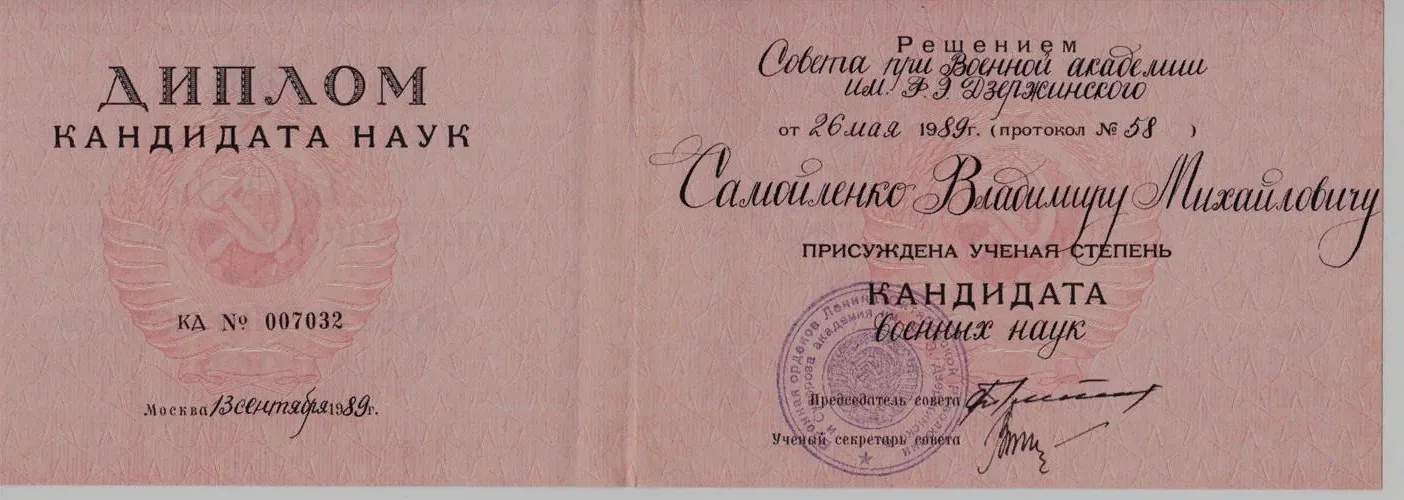 Диплом кандидата наук