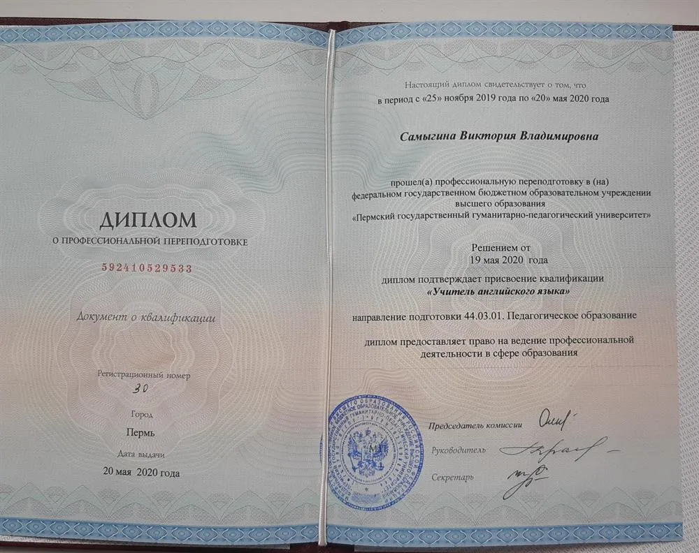 Диплом о профессиональной переподготовке "Учитель английского языка"