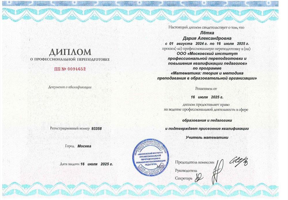 Диплом о профессиональной переподготовке на учителя математики