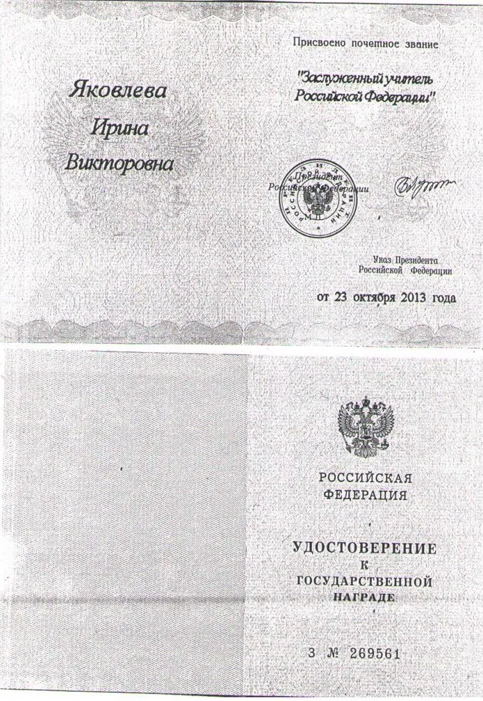 Заслуженный учитель России ( копия)