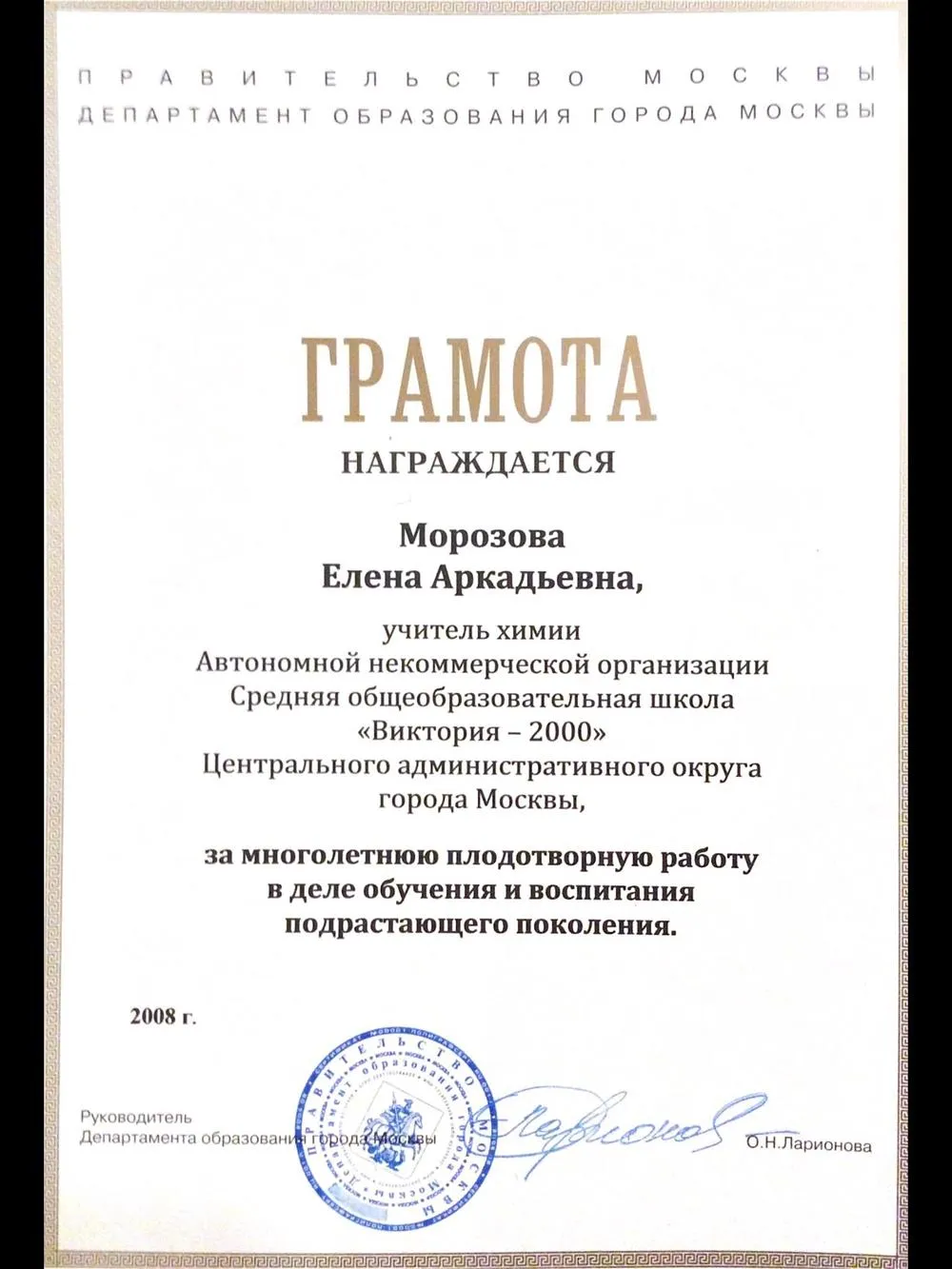 Грамота Департамента образования 