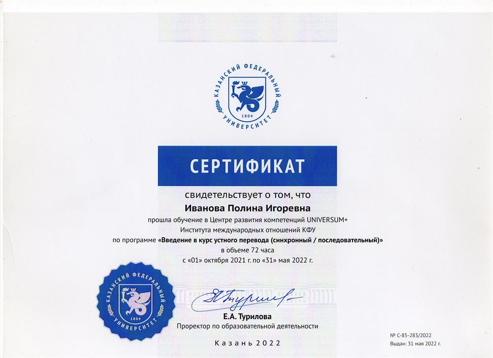Сертификат о прохождении курса по устному переводу 