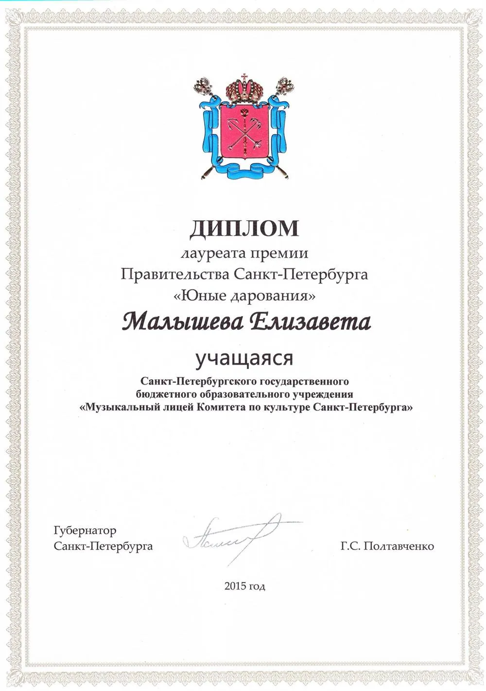 Лауреат Премии правительства СПб