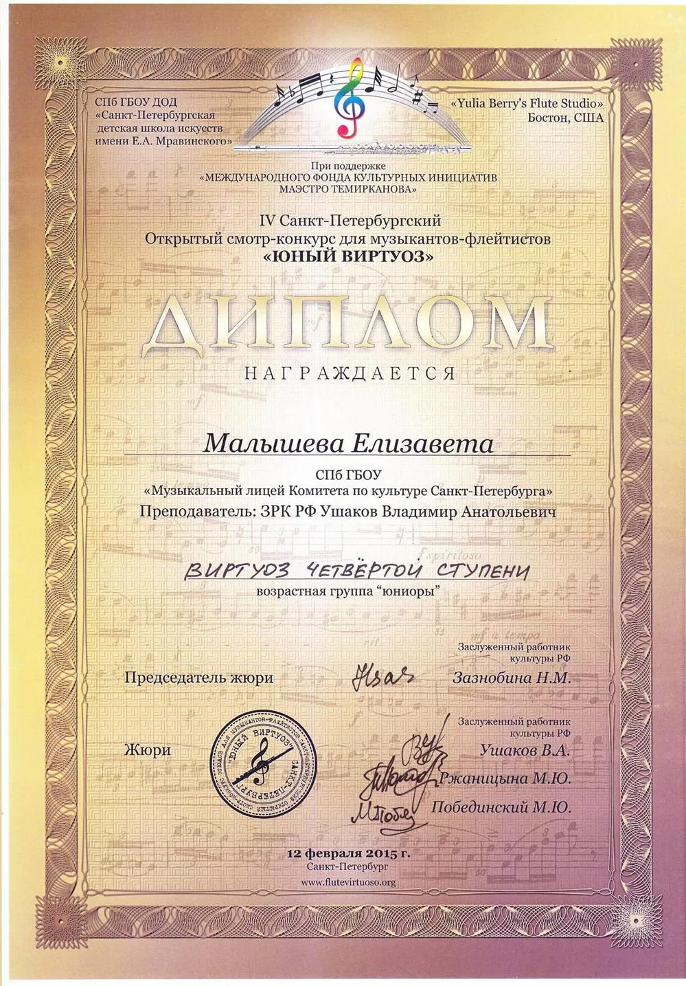 Лауреат Международного конкурса 