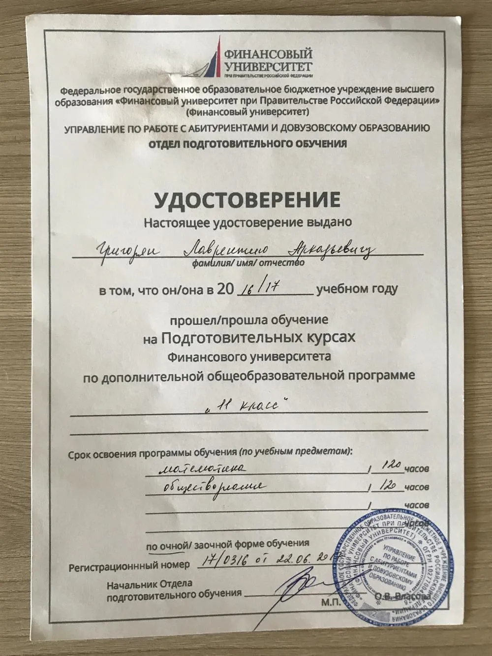 Удостоверение о прохождении подготовительных курсов по математике и обществознанию в Финансовом Университете при Правительстве РФ