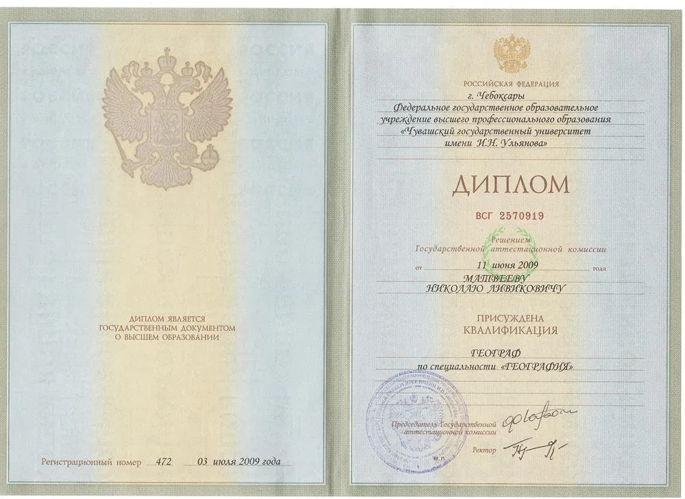Диплом о высшем образовании. Квалификация "ГЕОГРАФ"