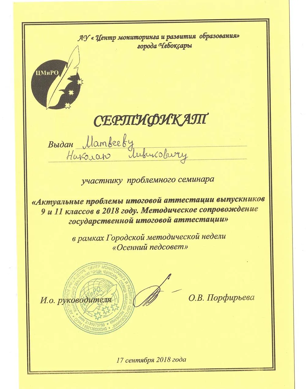 Сертификат участника семинара. Актуальные проблемы ГИА. 2018