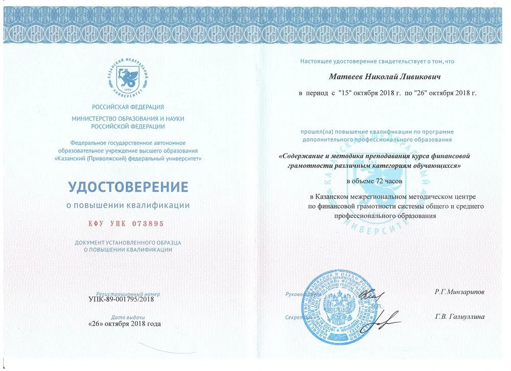 Удостоверение о повышении квалификации. "Содержание и методика преподавания курса финансовой грамотности различным категориям обучающихся"  
