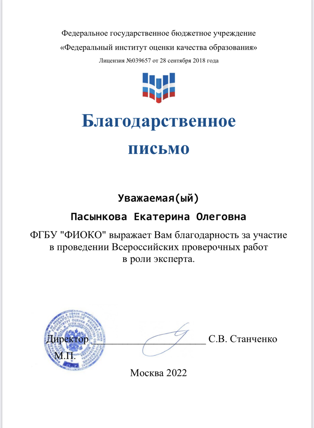 Благодарственное письмо