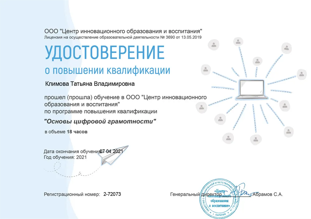 Удостоверение о Повышение квалификации в 2021 году