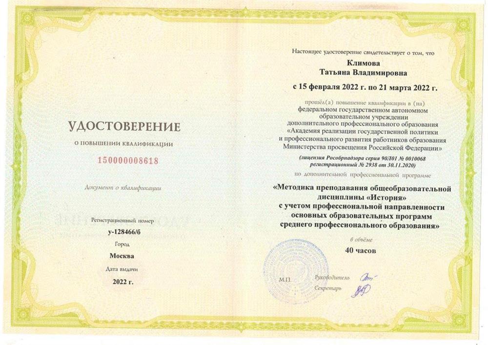 Удостоверение. Курсы повышения квалификации (Москва)-2022 год.