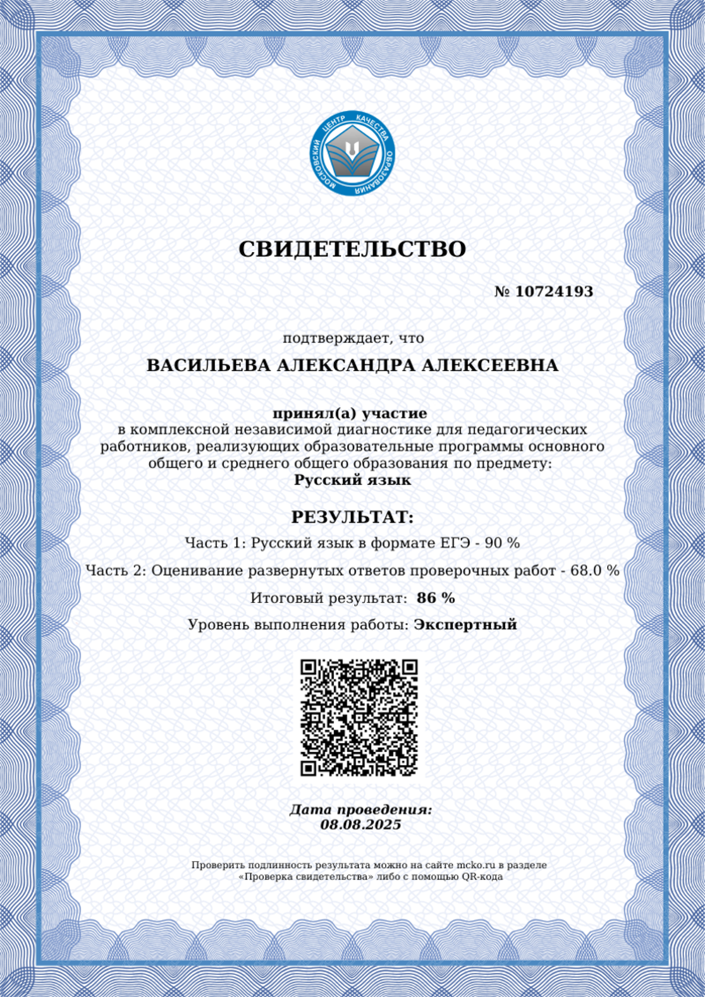Свидетельство эксперта МЦКО 