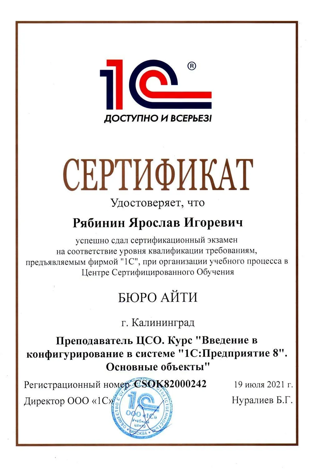 Сертификат преподавателя по курсу "Основные объекты 1С"