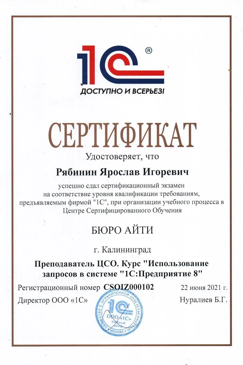 Сертификат преподавателя по курсу "Язык запросов 1С"