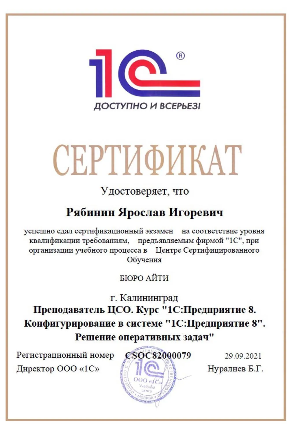 Сертификат преподавателя по курсу "Решение оперативных задач в 1С"