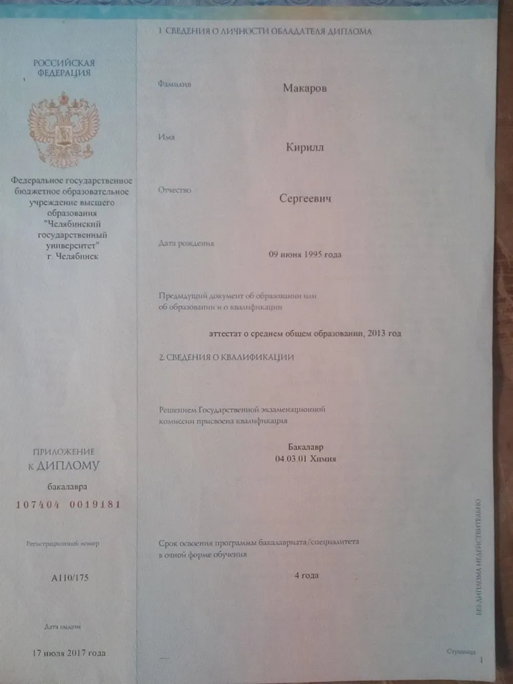 Диплом о высшем образовании (химия)