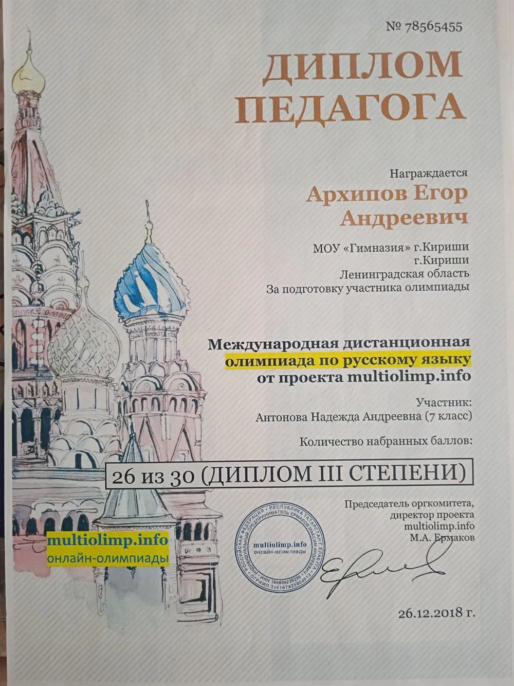 Диплом педагога