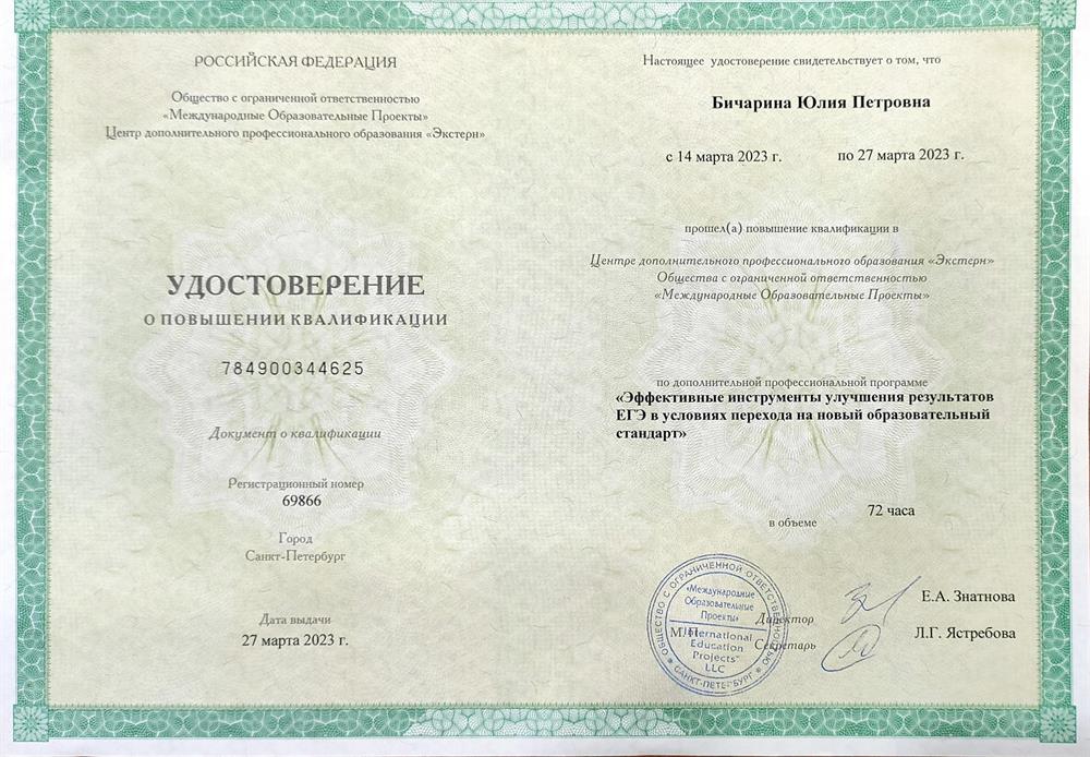 ЦДПО «Экстерн», ООО «Международные образовательные проекты», повышение квалификации по программе «Эффективные инструменты улучшения результатов ЕГЭ в условиях перехода на новый образовательный стандарт»