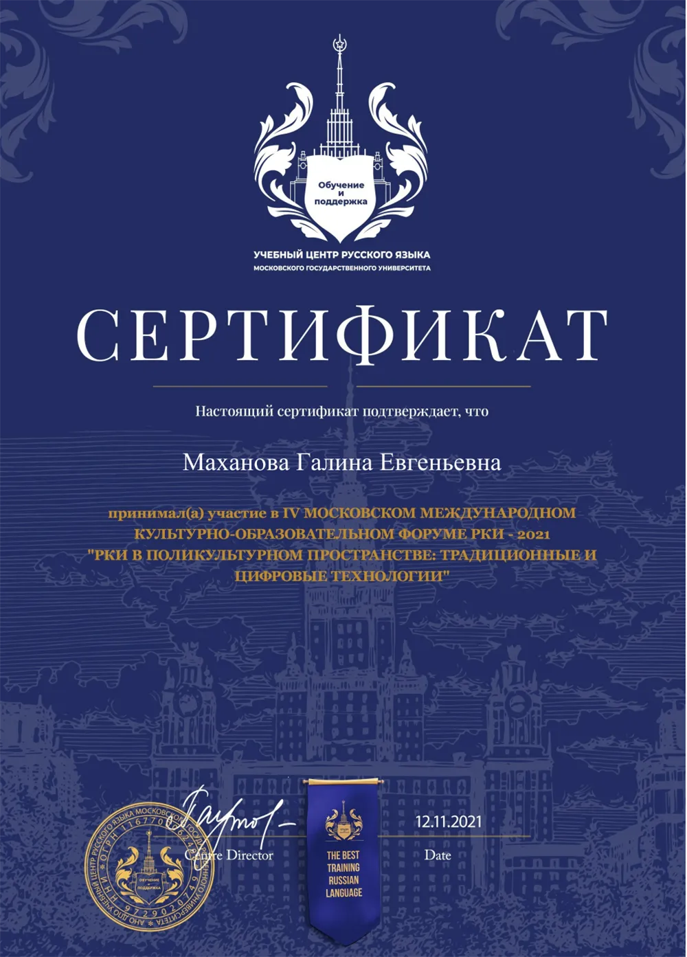 Сертификат участника Международного культурно-образовательного форума по РКИ