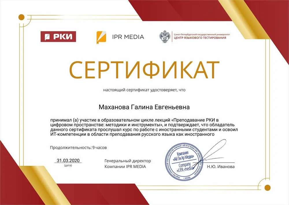 Сертификат участника  образовательной программы по преподаванию РКИ