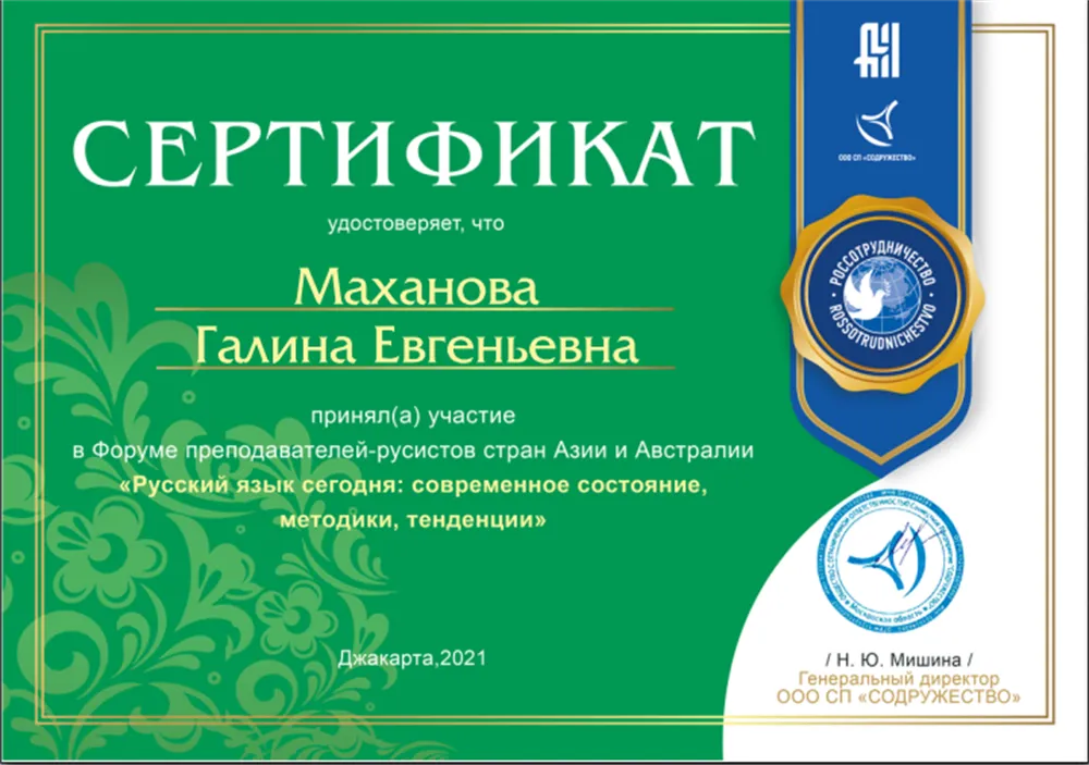 Сертификат. Участник Форума преподавателей-русистов_2021