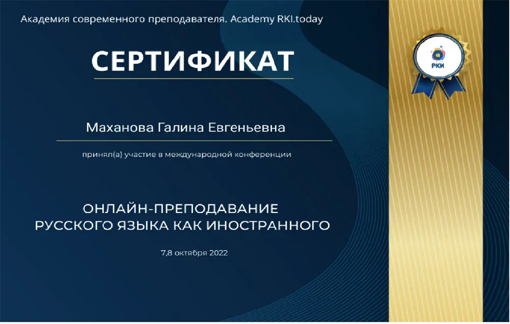 Сертификат участника Международной конференции по преподаванию РКИ_2022