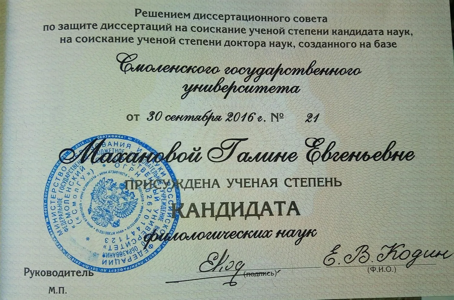 Диплом кандидата филологических наук