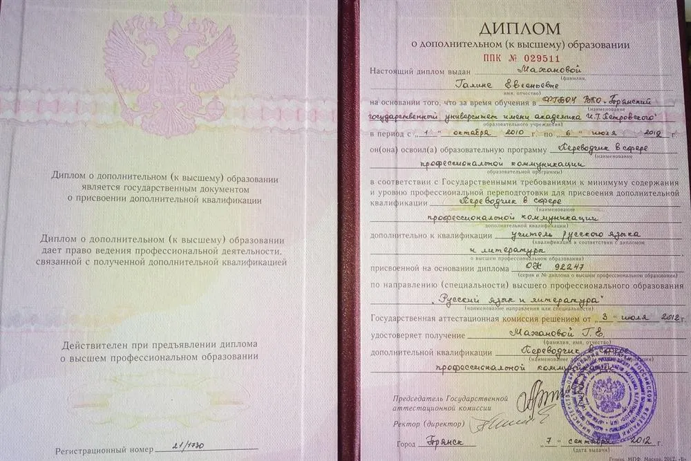 Диплом переводчика в сфере профессиональной коммуникации
