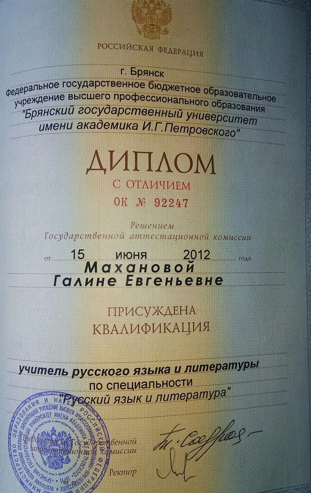 Диплом учителя русского языка и литературы