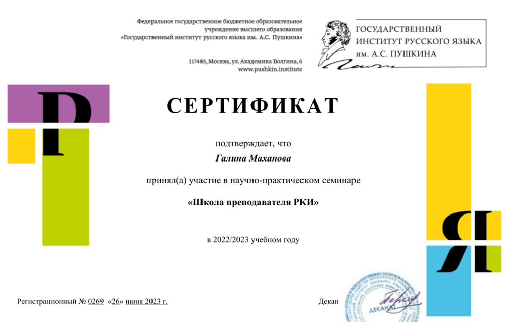 Сертификат. Курс обучения в школе преподавателя РКИ_2023