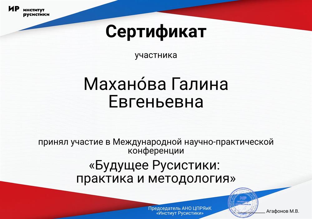 Участник Международной научно-практической конференции "Будущее Русистики: практика и методология"_2025