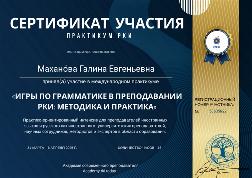 Участник международного практикума по РКИ