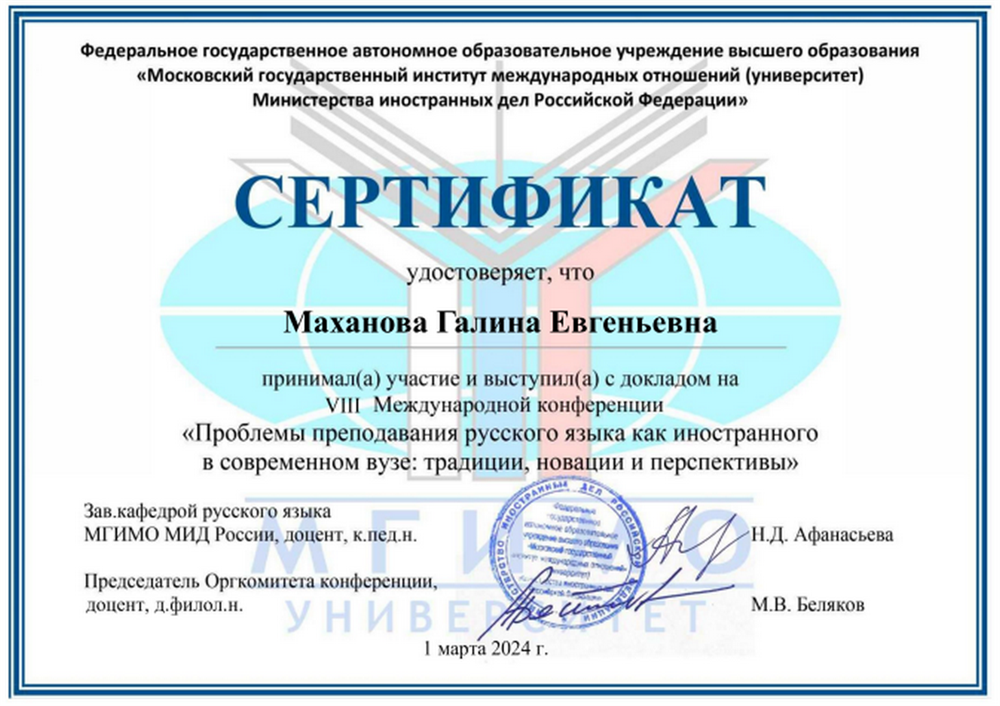 Участник Международной конференция по преподаванию РКИ в МГИМО