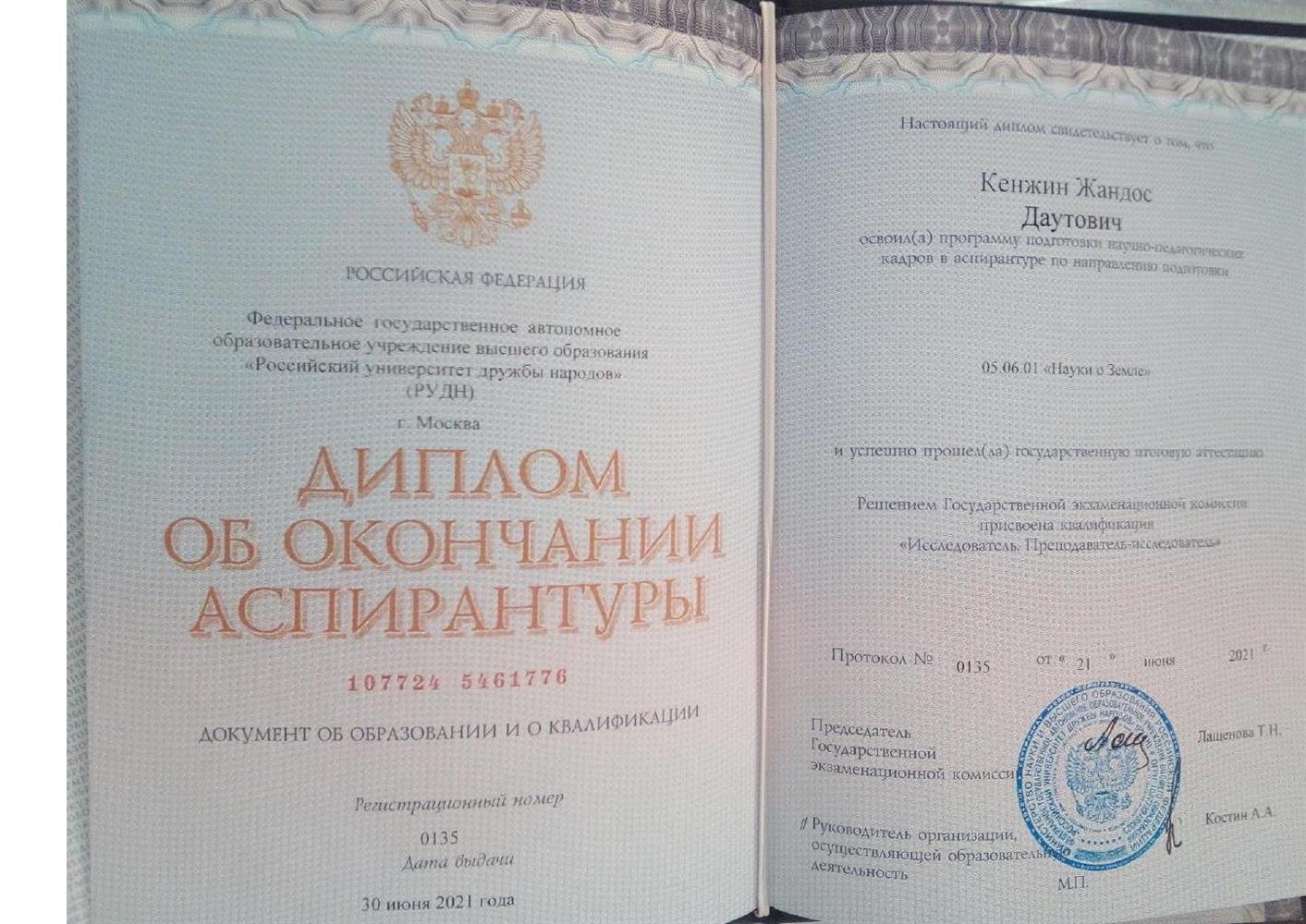 Диплом об окончании аспирантуры Кенжин 