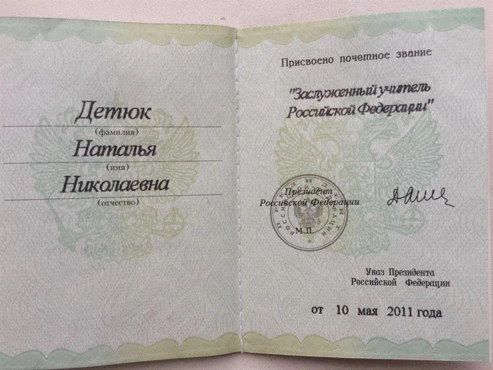 Заслуженный учитель РФ