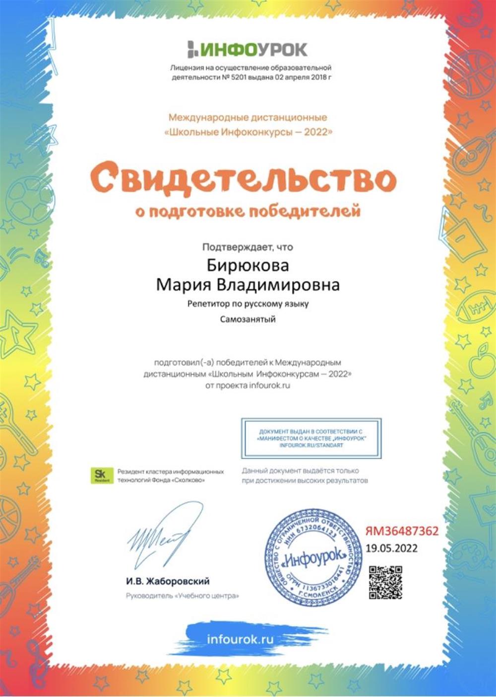 Свидетельство о подготовке победителей олимпиад