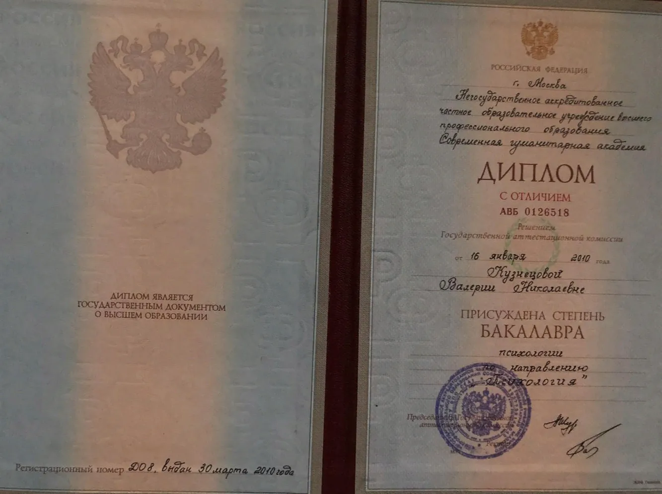 Диплом СГА г. Москва ( бакалавр психологических наук)