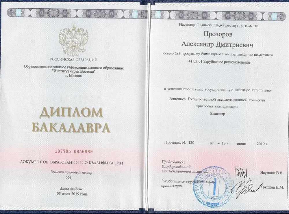 Диплом Бакалавра "Институт Стран Востока"