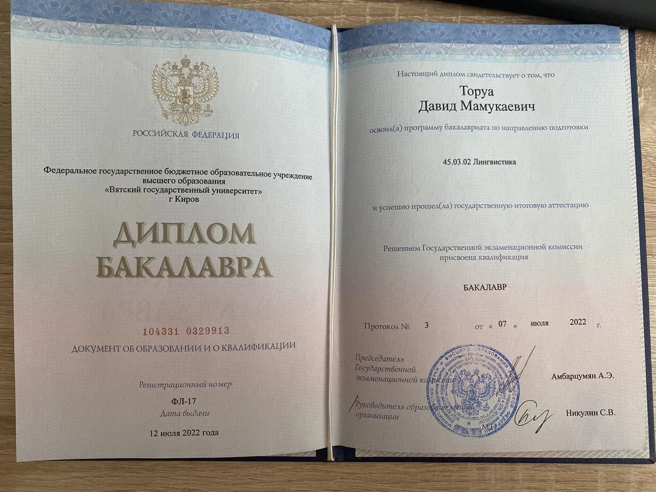 Диплом бакалавра