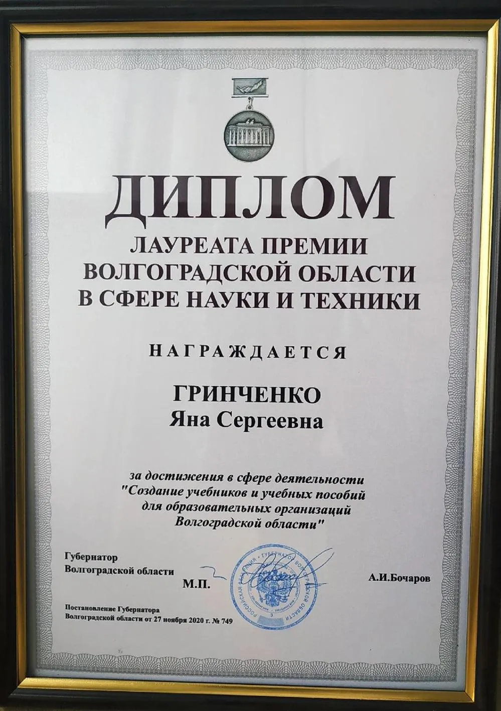 Диплом Лауреата в сфере науки и техники, за написание учебника, 2020 год